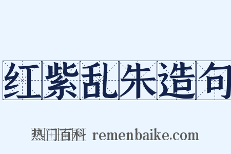 红紫乱朱造句是什么意思的图片